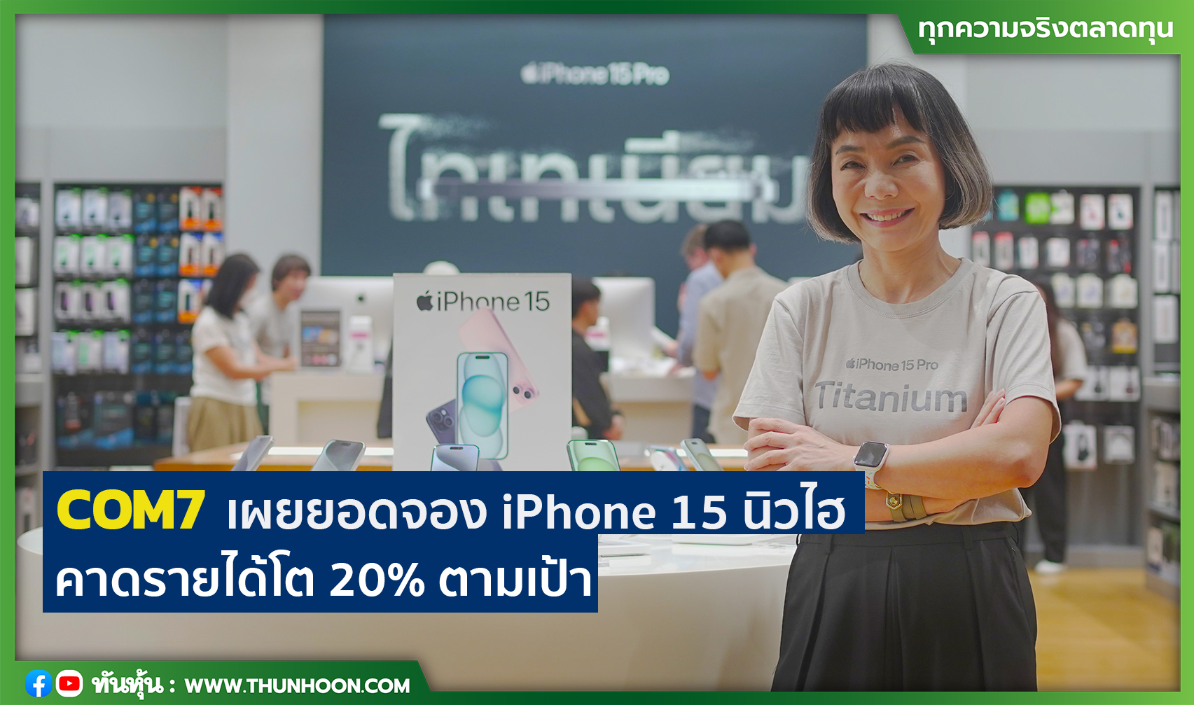 COM7 เผยยอดจอง iPhone 15 นิวไฮ  คาดรายได้โต 20% ตามเป้า